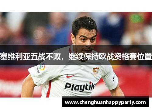 塞维利亚五战不败，继续保持欧战资格赛位置
