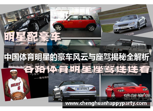 中国体育明星的豪车风云与座驾揭秘全解析 中国体育明星的豪车风云与座驾揭秘全解析