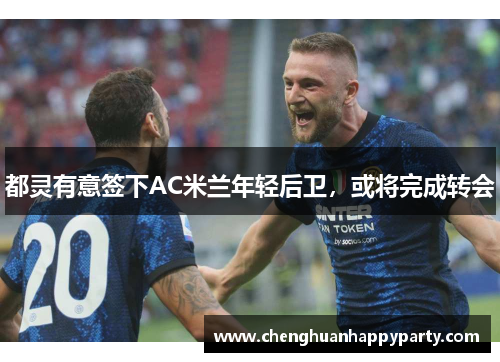 都灵有意签下AC米兰年轻后卫，或将完成转会