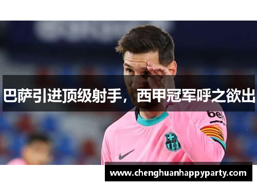 巴萨引进顶级射手，西甲冠军呼之欲出