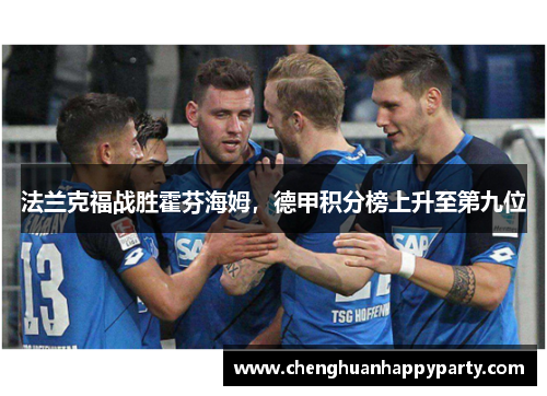 法兰克福战胜霍芬海姆，德甲积分榜上升至第九位