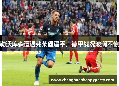勒沃库森遭遇弗莱堡逼平，德甲战况波澜不惊