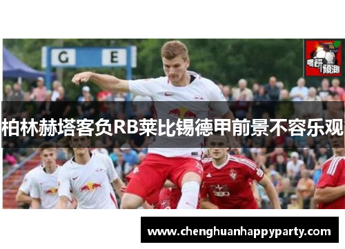 柏林赫塔客负RB莱比锡德甲前景不容乐观
