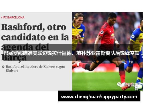 巴塞罗那瞄准曼联边锋拉什福德，填补苏亚雷斯离队后锋线空缺