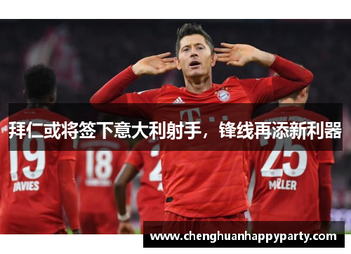 拜仁或将签下意大利射手，锋线再添新利器