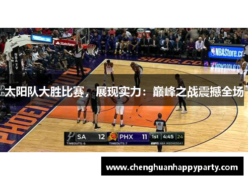 太阳队大胜比赛，展现实力：巅峰之战震撼全场