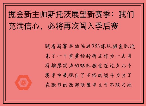 掘金新主帅斯托茨展望新赛季：我们充满信心，必将再次闯入季后赛