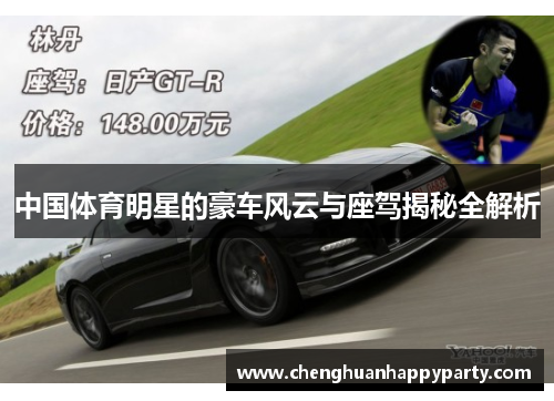 中国体育明星的豪车风云与座驾揭秘全解析