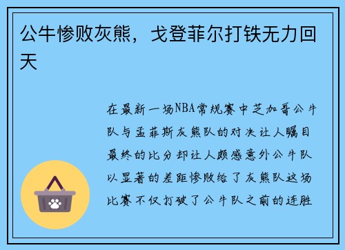 公牛惨败灰熊，戈登菲尔打铁无力回天