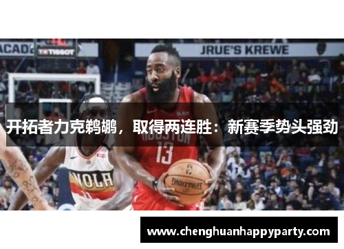 开拓者力克鹈鹕，取得两连胜：新赛季势头强劲