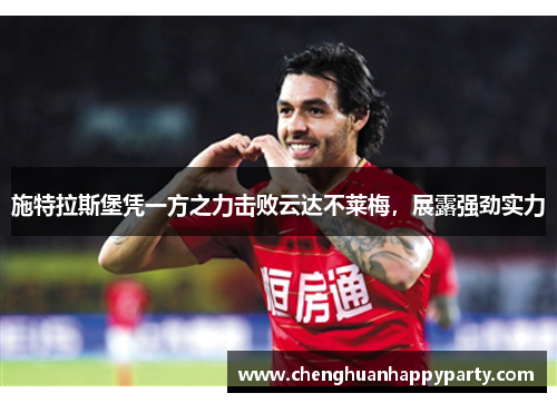 施特拉斯堡凭一方之力击败云达不莱梅，展露强劲实力