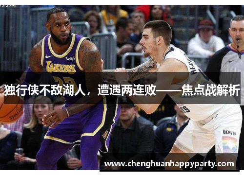 独行侠不敌湖人，遭遇两连败——焦点战解析
