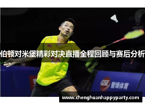 伯顿对米堡精彩对决直播全程回顾与赛后分析