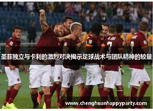 圣菲独立与卡利的激烈对决揭示足球战术与团队精神的较量