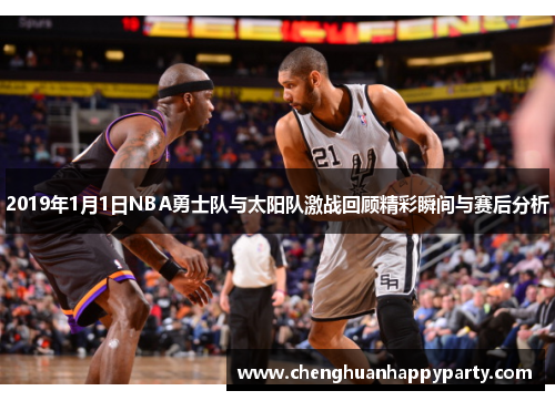 2019年1月1日NBA勇士队与太阳队激战回顾精彩瞬间与赛后分析