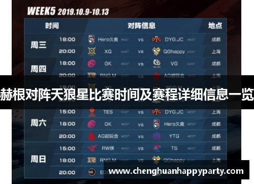 赫根对阵天狼星比赛时间及赛程详细信息一览
