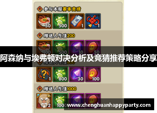 阿森纳与埃弗顿对决分析及竞猜推荐策略分享