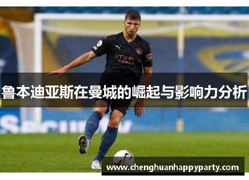 鲁本迪亚斯在曼城的崛起与影响力分析