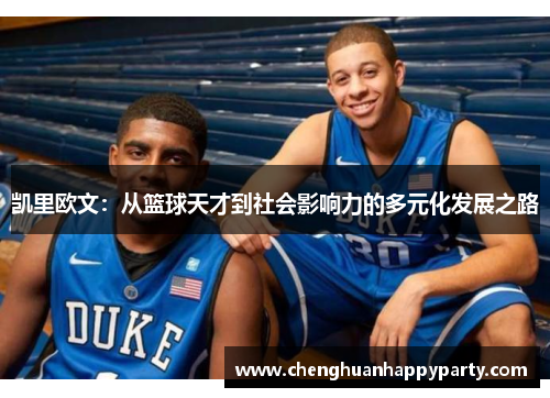 凯里欧文：从篮球天才到社会影响力的多元化发展之路