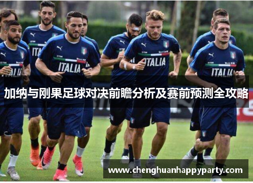 加纳与刚果足球对决前瞻分析及赛前预测全攻略