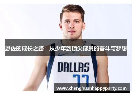 恩佐的成长之路：从少年到顶尖球员的奋斗与梦想