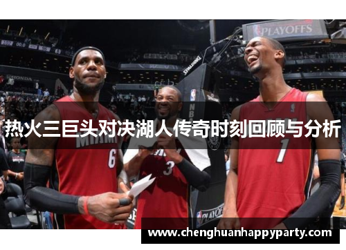热火三巨头对决湖人传奇时刻回顾与分析