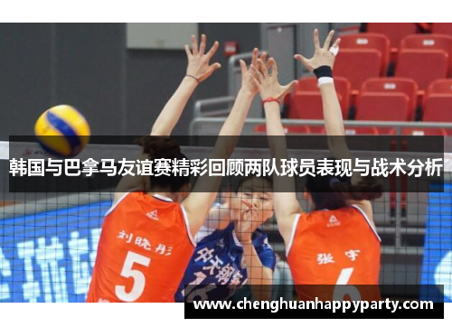 韩国与巴拿马友谊赛精彩回顾两队球员表现与战术分析