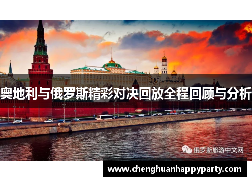 奥地利与俄罗斯精彩对决回放全程回顾与分析