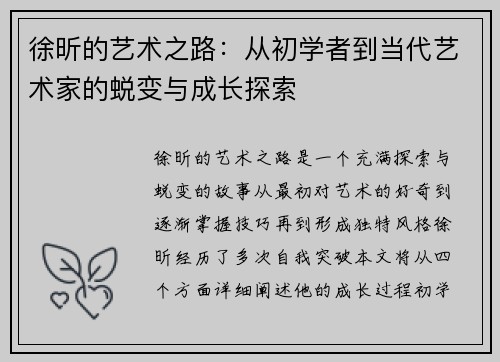 徐昕的艺术之路：从初学者到当代艺术家的蜕变与成长探索