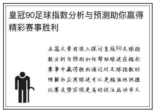 皇冠90足球指数分析与预测助你赢得精彩赛事胜利