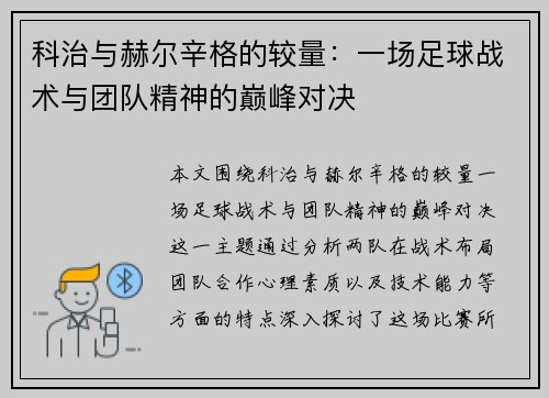 科治与赫尔辛格的较量：一场足球战术与团队精神的巅峰对决