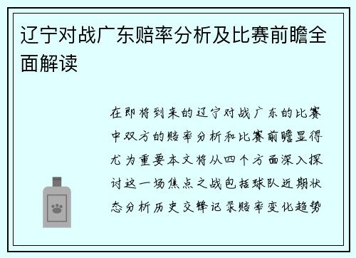 辽宁对战广东赔率分析及比赛前瞻全面解读