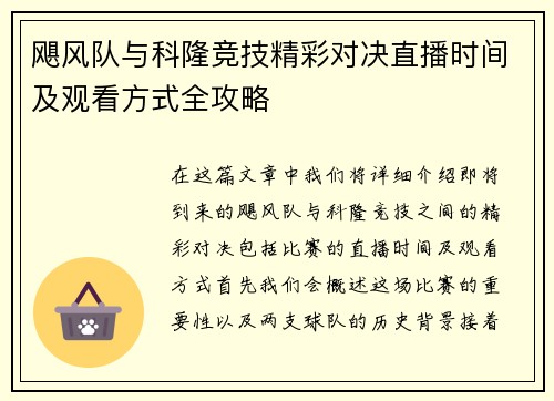 飓风队与科隆竞技精彩对决直播时间及观看方式全攻略