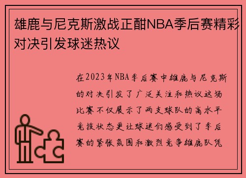 雄鹿与尼克斯激战正酣NBA季后赛精彩对决引发球迷热议