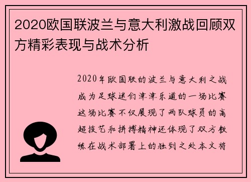 2020欧国联波兰与意大利激战回顾双方精彩表现与战术分析
