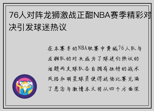 76人对阵龙狮激战正酣NBA赛季精彩对决引发球迷热议