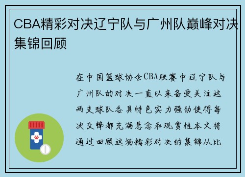CBA精彩对决辽宁队与广州队巅峰对决集锦回顾