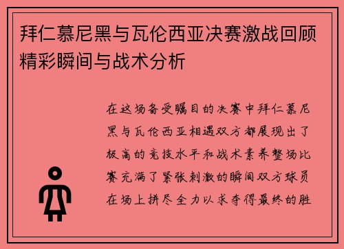 拜仁慕尼黑与瓦伦西亚决赛激战回顾精彩瞬间与战术分析
