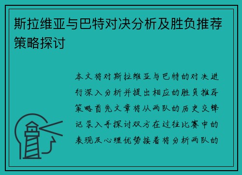 斯拉维亚与巴特对决分析及胜负推荐策略探讨