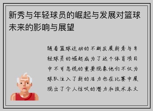 新秀与年轻球员的崛起与发展对篮球未来的影响与展望