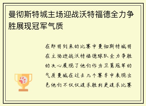 曼彻斯特城主场迎战沃特福德全力争胜展现冠军气质