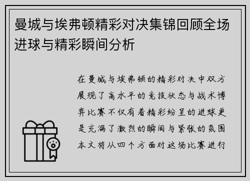曼城与埃弗顿精彩对决集锦回顾全场进球与精彩瞬间分析