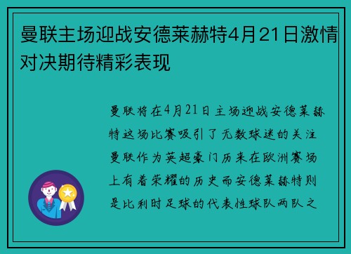 曼联主场迎战安德莱赫特4月21日激情对决期待精彩表现