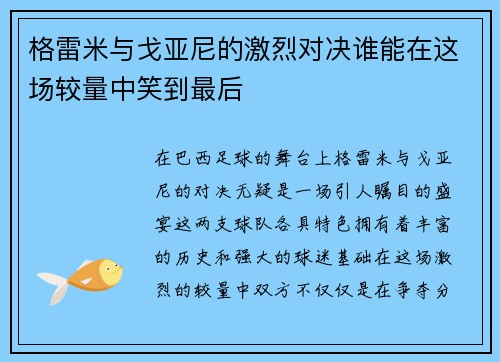 格雷米与戈亚尼的激烈对决谁能在这场较量中笑到最后