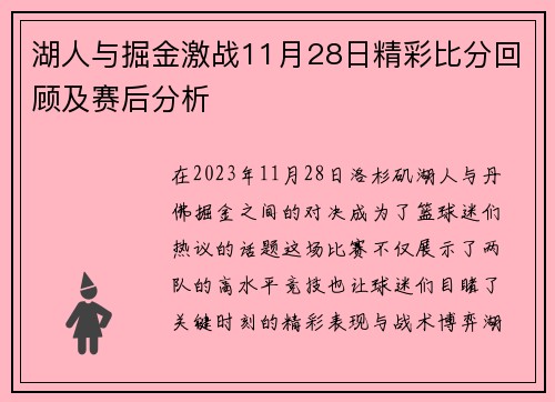 湖人与掘金激战11月28日精彩比分回顾及赛后分析